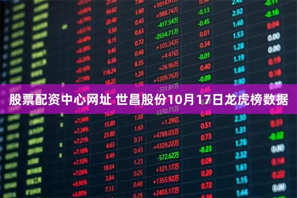 股票配资中心网址 世昌股份10月17日龙虎榜数据