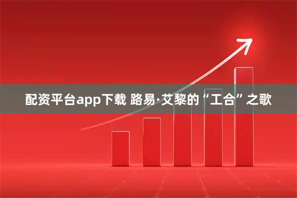 配资平台app下载 路易·艾黎的“工合”之歌